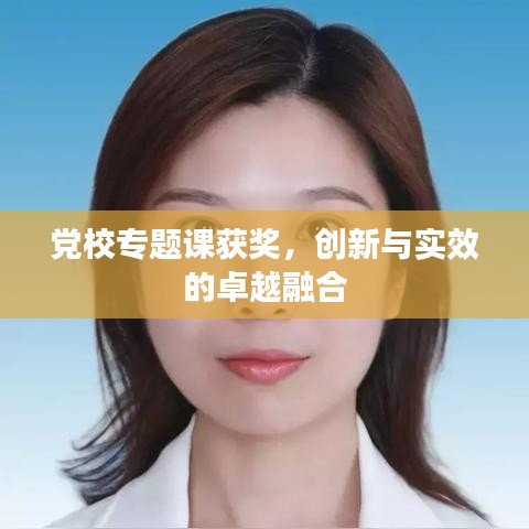 黨校專題課獲獎,創新與實效的卓越融合