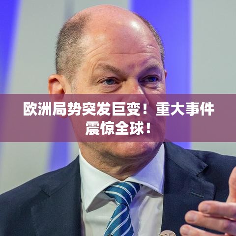 歐洲局勢突發巨變!重大事件震驚全球!