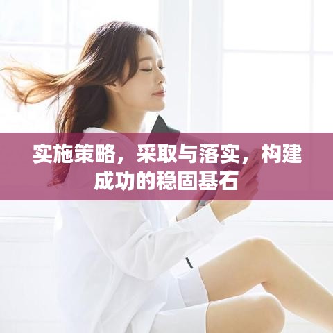 實施策略,采取與落實,構建成功的穩固基石