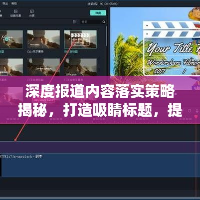 深度報道內容落實策略揭秘,打造吸睛標題,提升關注度!