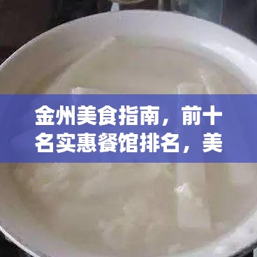 金州美食指南,前十名實(shí)惠餐館排名,美食與預(yù)算的絕佳匹配