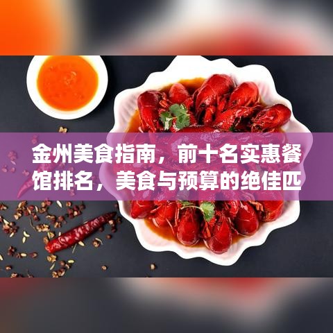 金州美食指南,前十名實(shí)惠餐館排名,美食與預(yù)算的絕佳匹配
