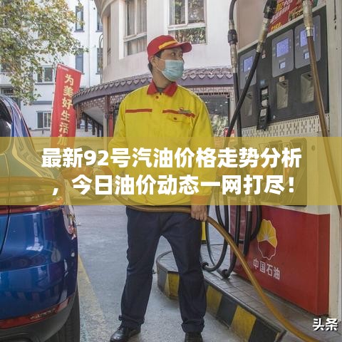 最新92號汽油價格走勢分析,今日油價動態一網打盡!