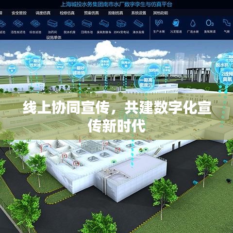 線上協同宣傳,共建數字化宣傳新時代