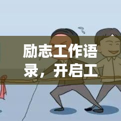 勵志工作語錄,開啟工作激情,助力職場生涯!