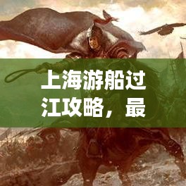 上海游船過(guò)江攻略,最新指南帶你暢游江畔美景