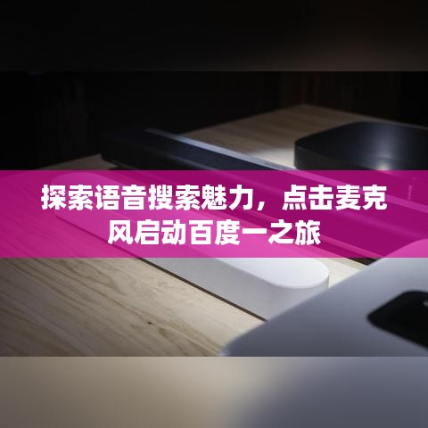 探索語(yǔ)音搜索魅力,點(diǎn)擊麥克風(fēng)啟動(dòng)百度一之旅