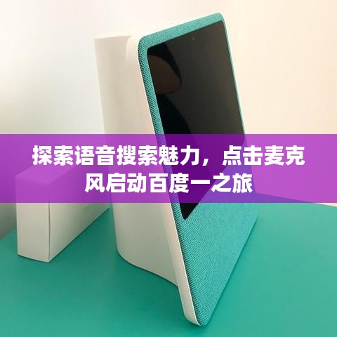 探索語(yǔ)音搜索魅力,點(diǎn)擊麥克風(fēng)啟動(dòng)百度一之旅