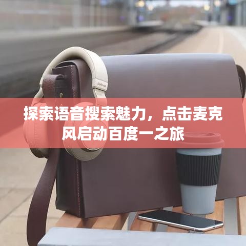 探索語(yǔ)音搜索魅力,點(diǎn)擊麥克風(fēng)啟動(dòng)百度一之旅
