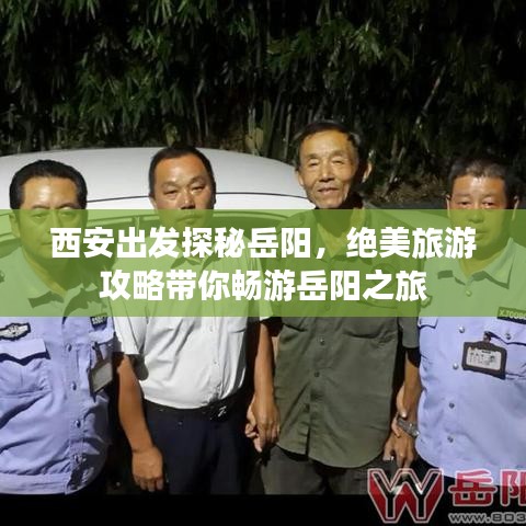西安出發探秘岳陽,絕美旅游攻略帶你暢游岳陽之旅