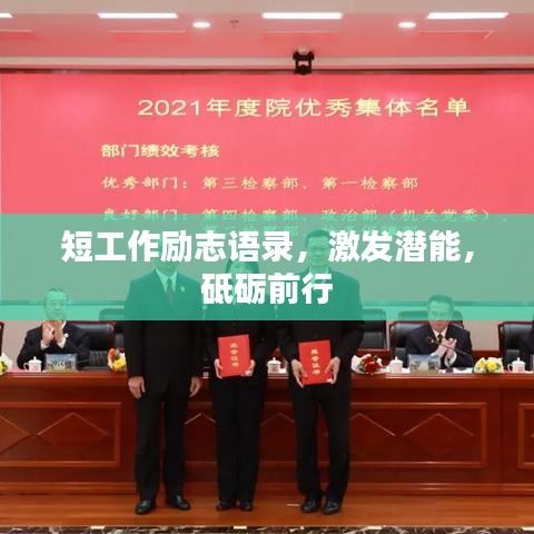 短工作勵(lì)志語錄,激發(fā)潛能,砥礪前行