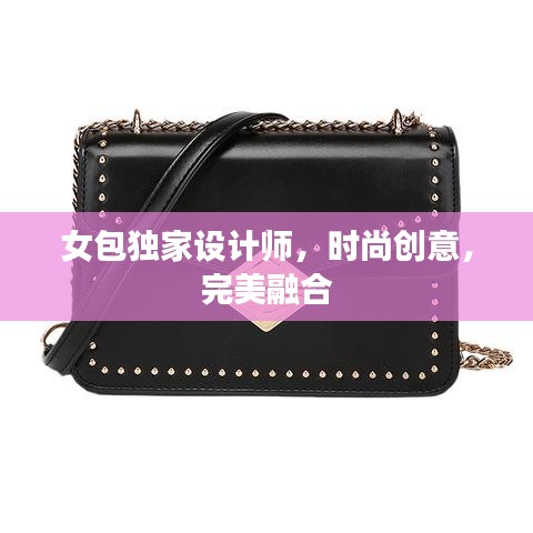 女包獨家設計師，時尚創意，完美融合