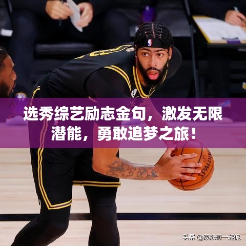 選秀綜藝勵志金句,激發無限潛能,勇敢追夢之旅!