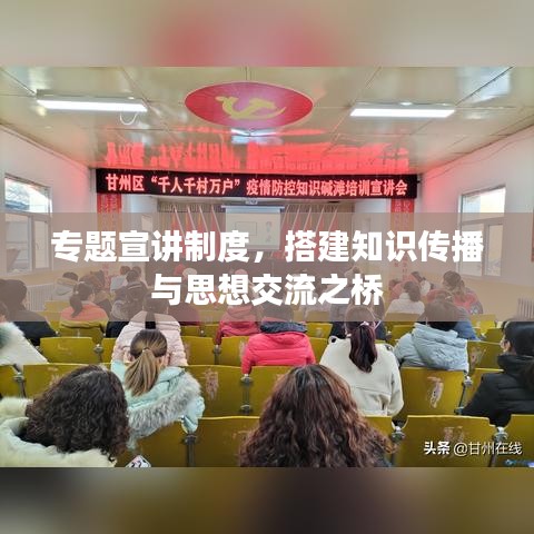 專題宣講制度,搭建知識傳播與思想交流之橋