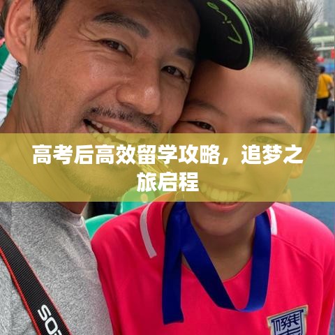 高考后高效留學攻略，追夢之旅啟程