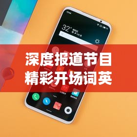 深度報(bào)道節(jié)目精彩開場詞英文全解析
