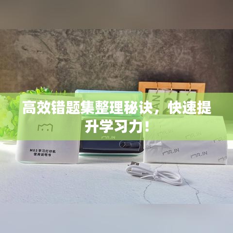 高效錯(cuò)題集整理秘訣,快速提升學(xué)習(xí)力!