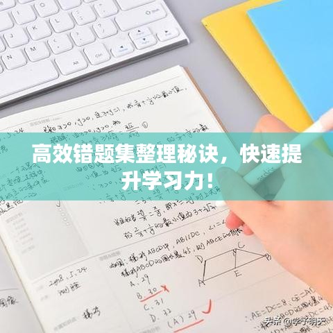高效錯(cuò)題集整理秘訣,快速提升學(xué)習(xí)力!