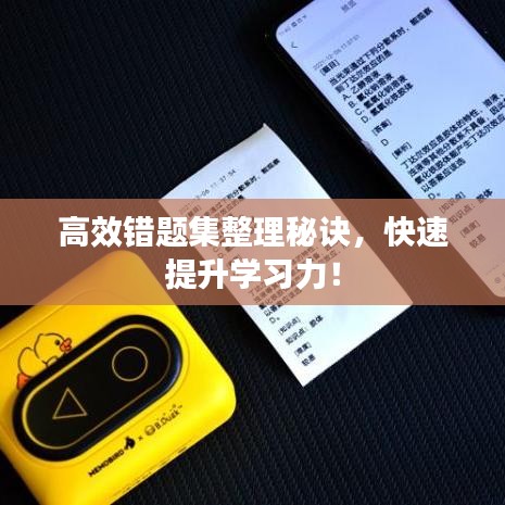 高效錯(cuò)題集整理秘訣,快速提升學(xué)習(xí)力!