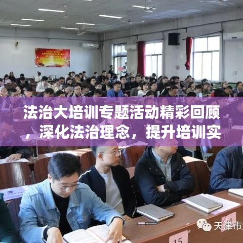 法治大培訓(xùn)專題活動(dòng)精彩回顧,深化法治理念,提升培訓(xùn)實(shí)效