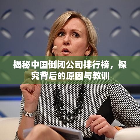 揭秘中國倒閉公司排行榜,探究背后的原因與教訓(xùn)