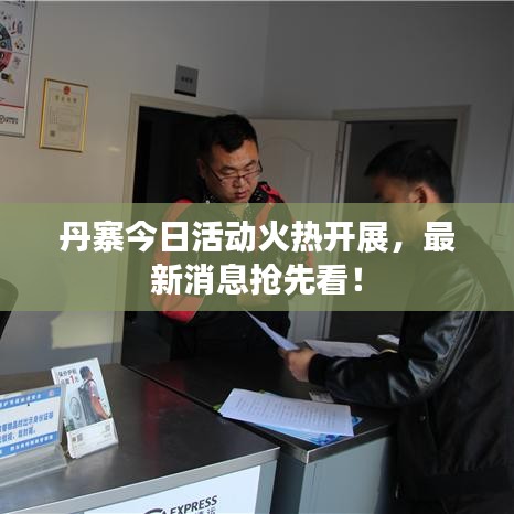 丹寨今日活動火熱開展,最新消息搶先看!