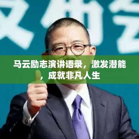 馬云勵志演講語錄,激發潛能,成就非凡人生