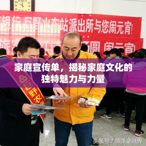 家庭宣傳單,揭秘家庭文化的獨(dú)特魅力與力量