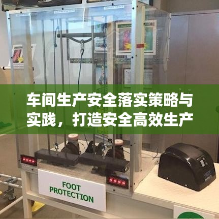 車間生產安全落實策略與實踐,打造安全高效生產線