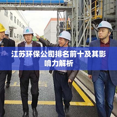 江蘇環保公司排名前十及其影響力解析