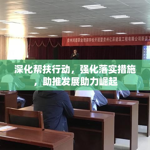 深化幫扶行動,強(qiáng)化落實措施,助推發(fā)展助力崛起