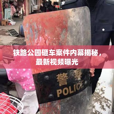鐵路公園砸車案件內幕揭秘,最新視頻曝光