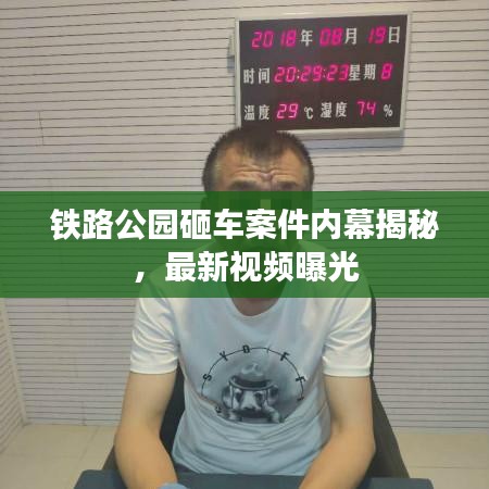 鐵路公園砸車案件內(nèi)幕揭秘,最新視頻曝光