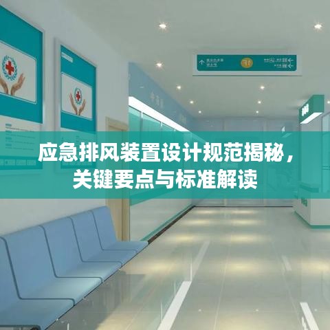 應急排風裝置設計規范揭秘,關鍵要點與標準解讀