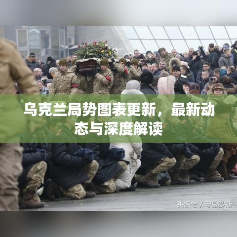 烏克蘭局勢圖表更新,最新動(dòng)態(tài)與深度解讀