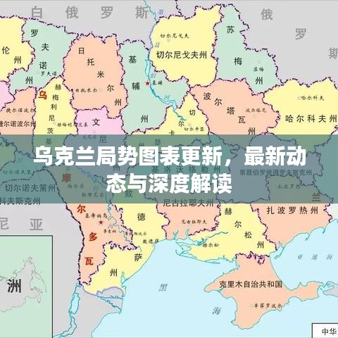烏克蘭局勢圖表更新,最新動(dòng)態(tài)與深度解讀