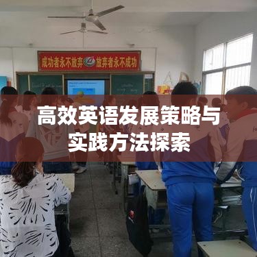 高效英語發展策略與實踐方法探索