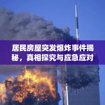 居民房屋突發(fā)爆炸事件揭秘,真相探究與應(yīng)急應(yīng)對(duì)措施