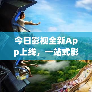 今日影視全新App上線,一站式影視娛樂(lè)極致體驗(yàn)