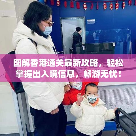圖解香港通關最新攻略，輕松掌握出入境信息，暢游無憂！