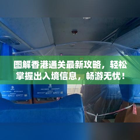 圖解香港通關(guān)最新攻略,輕松掌握出入境信息,暢游無憂!