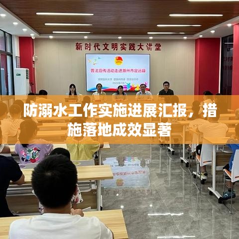 防溺水工作實施進展匯報,措施落地成效顯著
