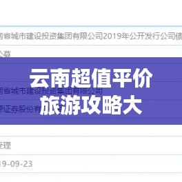 云南超值平價(jià)旅游攻略大揭秘!