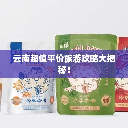 云南超值平價(jià)旅游攻略大揭秘!