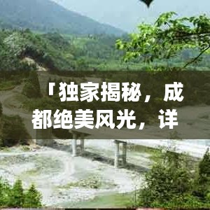 「獨家揭秘，成都絕美風光，詳盡旅游攻略大奉送！」