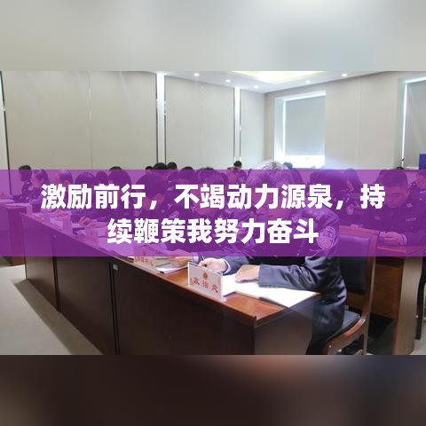 激勵前行,不竭動力源泉,持續鞭策我努力奮斗