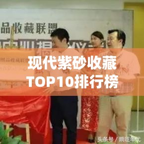 現代紫砂收藏TOP10排行榜,收藏家必看的精品紫砂