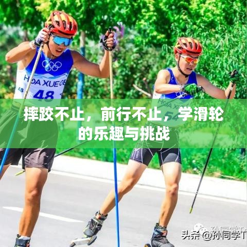 摔跤不止,前行不止,學滑輪的樂趣與挑戰(zhàn)