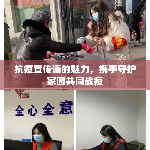 抗疫宣傳語(yǔ)的魅力,攜手守護(hù)家園共同戰(zhàn)疫