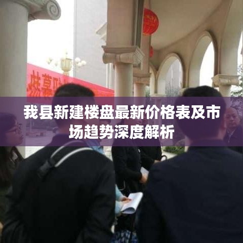 我縣新建樓盤最新價格表及市場趨勢深度解析